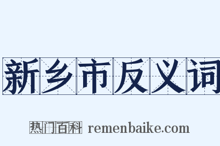 新乡市反义词是什么意思的图片
